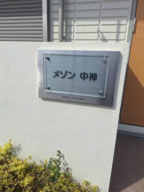 メゾン中神のエントランス