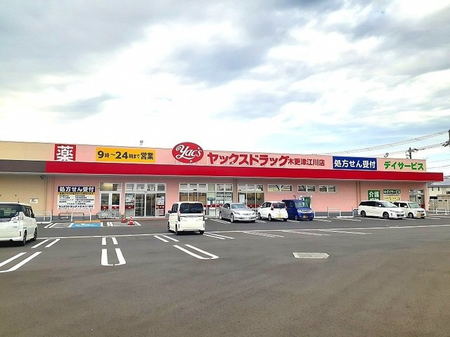 【周辺】 | ジリータＣ | ヤックスドラック木更津江川薬局まで2000m