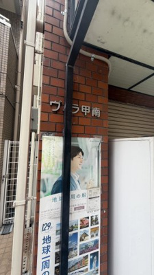 【その他】 | ヴィラ・甲南