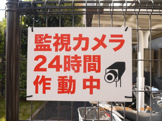 【その他共用部分】 | 防犯カメラが備え付けられていますので、万が一にも安心です。