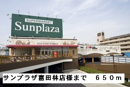 サンクレール・ヒラタＢの周辺|サンプラザ富田林店様まで650m