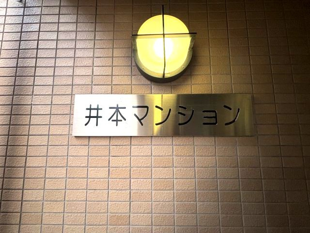 井本マンションのその他