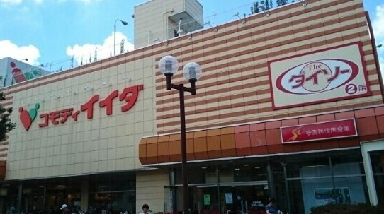 シンビオシスＡの周辺|コモディイイダ新河岸店まで1000m