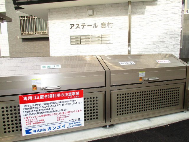 アステール吉村のその他|アステール吉村のその他共有部分