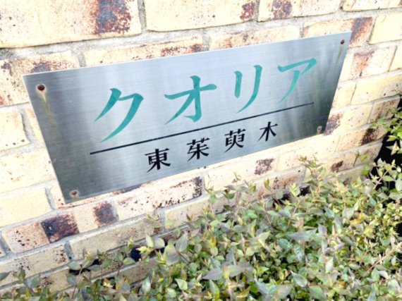 クオリア東茱萸木のエントランス