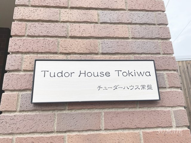 チューダーハウス常盤のその他共用部分|ランドマークです☆