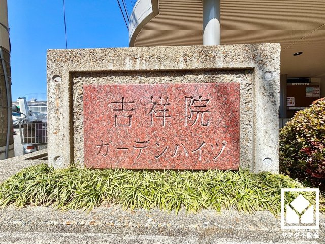 吉祥院ガーデンハイツ（Ｂ棟）の外観