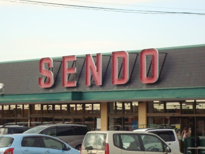 【周辺】 | （仮称）市原市五井西新築アパート | SENDO島野店まで697ｍ