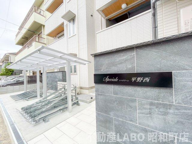 スペチアーレ平野西のその他