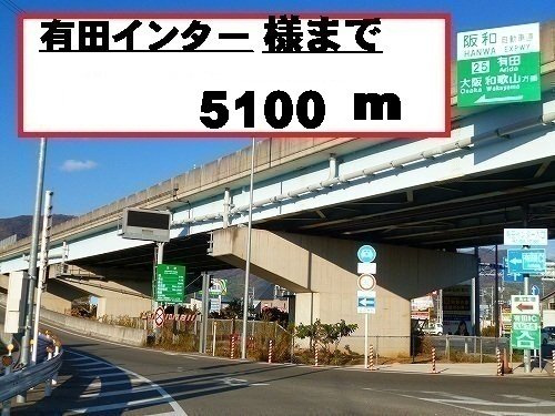 【周辺】 | サンリット　Ⅱ　（有田川町） | 有田インターチェンジ様まで5100m