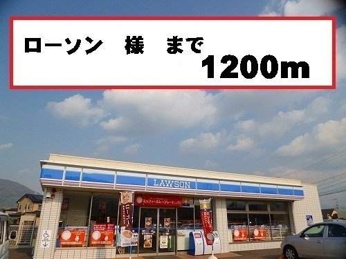 【周辺】 | サンリット　Ⅱ　（有田川町） | ローソン様まで1200m