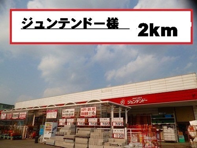 【周辺】 | サンリット　Ⅱ　（有田川町） | ジュンテンドー様まで2000m