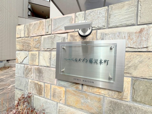 へーベルメゾン藤沢本町のその他