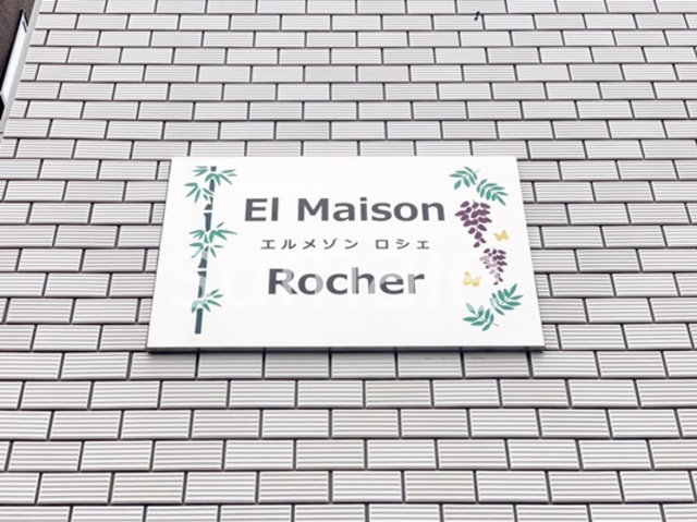 エルメゾン　ロシェのその他共用部分|ランドマーク！