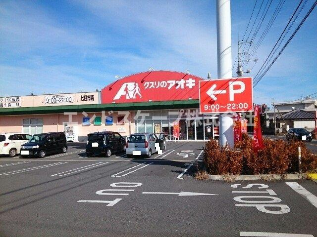 ヴィラ　桜Ａの周辺|クスリのアオキ七日市店まで1200m
高崎、前橋のお部屋探しはエンドスケープまで！お客様の理想お聞かせ下さい♪