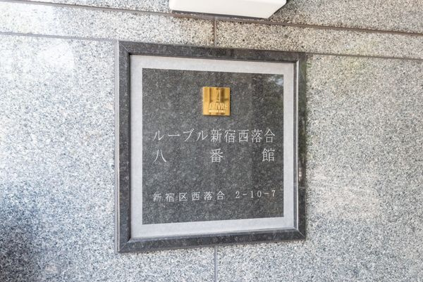 ルーブル新宿西落合八番館のその他