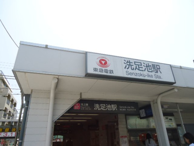 【周辺】 | 上池台２丁目マンション（仮 | 洗足池駅(東急　池上線)まで212ｍ