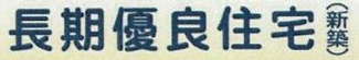 【その他】 | 南区相模台6丁目 B号棟 | 継続認定をうける際は所定の手続きが必要となります