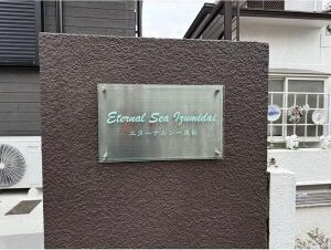 エターナルシー泉台