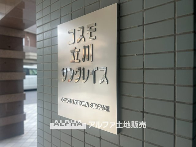 コスモ立川サングレイスの外観|【Quiet Comfort】
◆静けさとともに◆
外の喧騒を忘れさせる落ち着きが、日々に余白を生む。ここでの時間が、自然と笑顔を増やしていく。