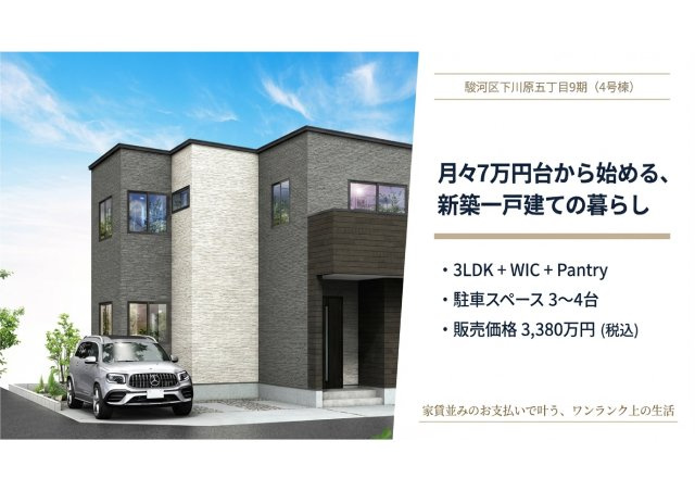 駿河区下川原５丁目９期４号棟 新築住宅