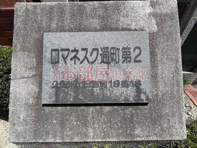 ロマネスク通町第2のその他