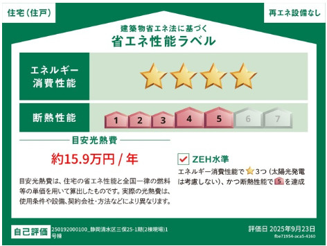 売新築戸建　静岡市清水区三保の省エネ性能ラベル
