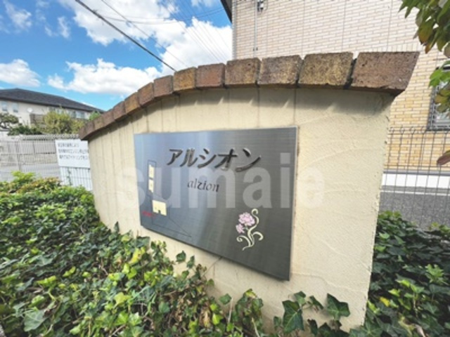 アルシオンA　の周辺|ランドマークです☆