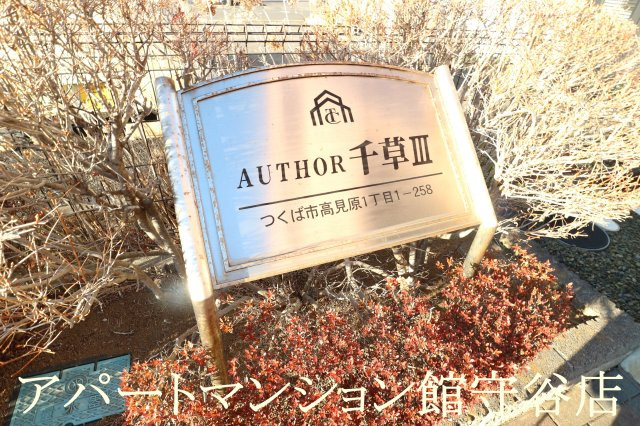 ＡＵＴＨＯＲ千草　Ⅲのエントランス