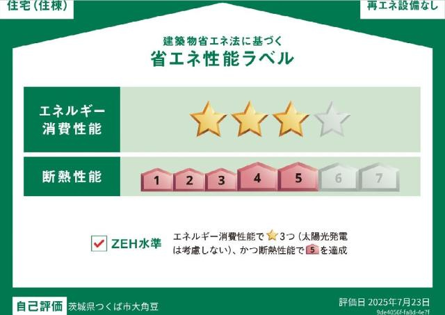 つくば市大角豆新築アパート（仮の省エネ性能ラベル|省エネ性能ラベル