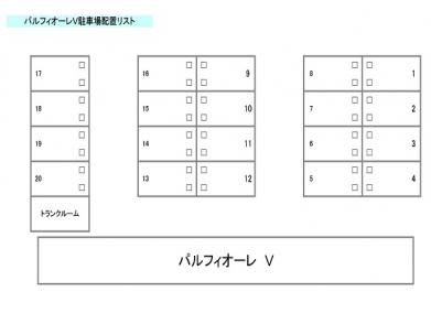 【駐車場】 | パルフィオーレV