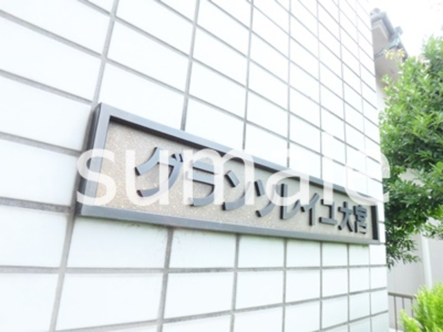 グランソレイユ大宮の周辺|ランドマーク☆