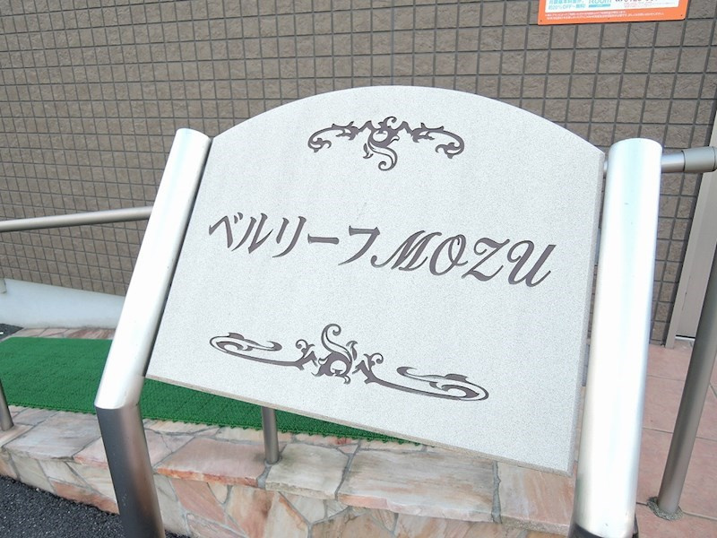 ベルリーフMOZUのその他