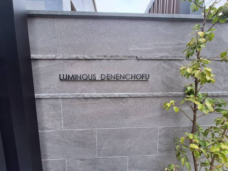 ルミナス田園調布のその他