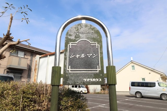 シャルマンのその他|館銘板
