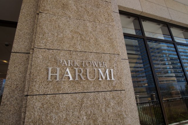 パークタワー晴海の外観|エンブレム