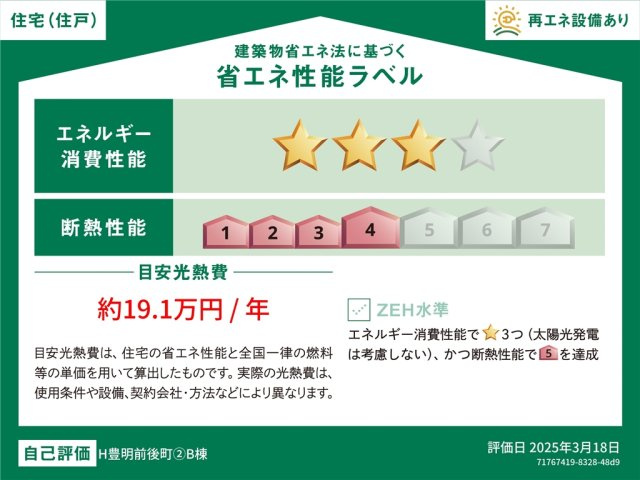 豊明市前後町仙人塚Ⅱ　の省エネ性能ラベル|事前予約にて現地ご見学いただけます！お気軽にお問い合わせください♪
■株式会社　セキュアハウス■
住宅ローンに強く、知識、経験豊富なスタッフ在籍
お客様に寄り添い、ご成約後もサポート致します。