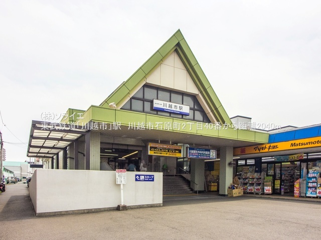 川越市石原町2丁目 新築戸建 ハートフルタウンの周辺
