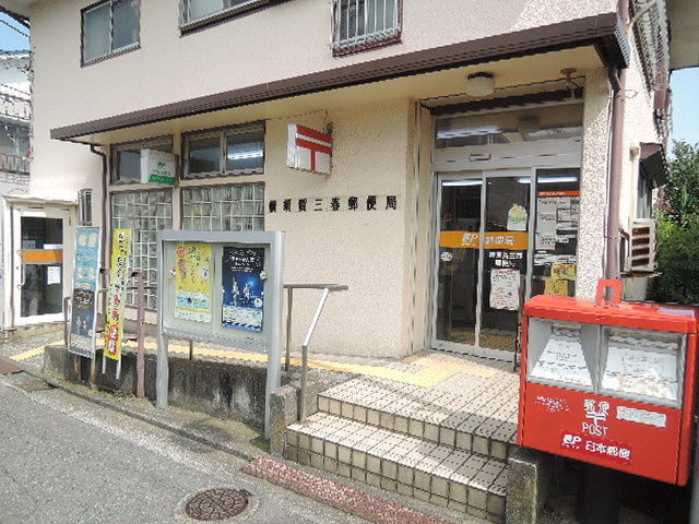 Ｃｏｍｆｏｒｔのその他|横須賀三春郵便局