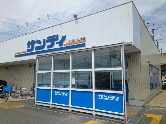 サンリットハウス　Ⅱの周辺|サンディ様まで650m