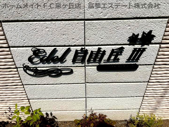 エーデル自由丘Ⅲのエントランス