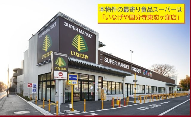 【MIRASUMO】国分寺市東戸倉207③|本物件の最寄りの食品総合スーパーは、「いなげや国分寺東恋ヶ窪店」です