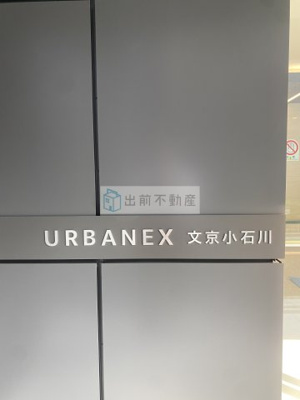 【その他】 | アーバネックス文京小石川
