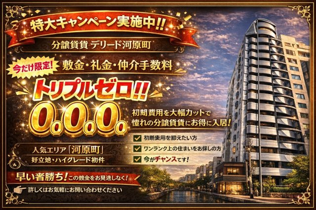 【外観】 | De'lead河原町