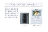 神栖市知手新築工事（仮）のセキュリティ|カメラ付インターホン(イメージ)