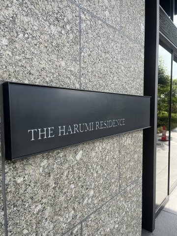 THE HARUMI RESIDENCEの外観