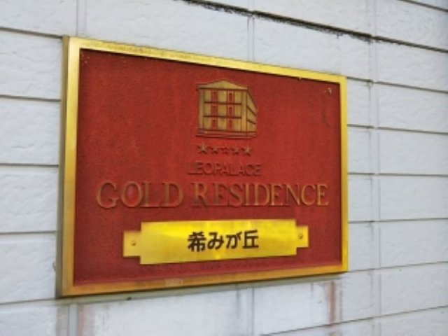 レオパレス希みが丘のその他