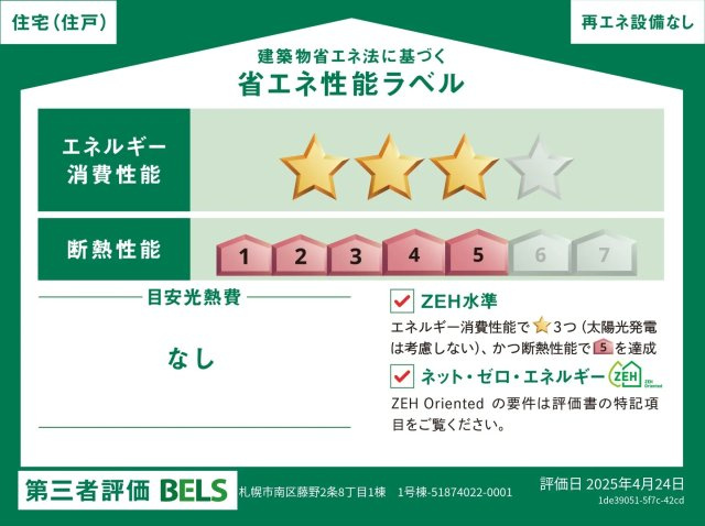【新築戸建】札幌市手稲区新発寒5条7丁目2棟の省エネ性能ラベル
