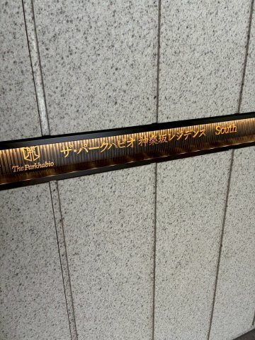 ザ・パークハビオ神楽坂レジデンスSouthの外観