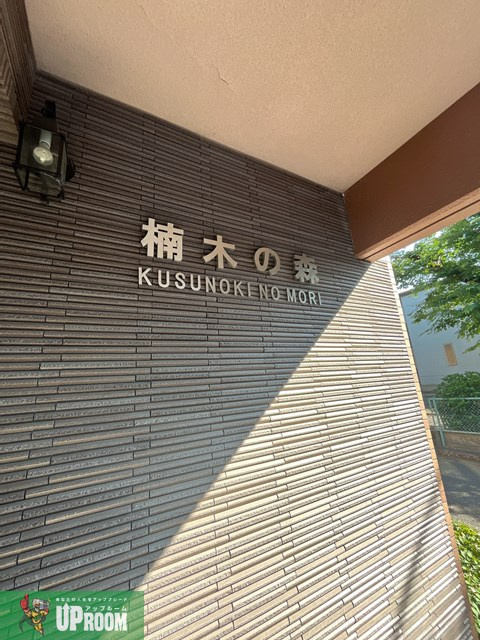 楠木の森のエントランス